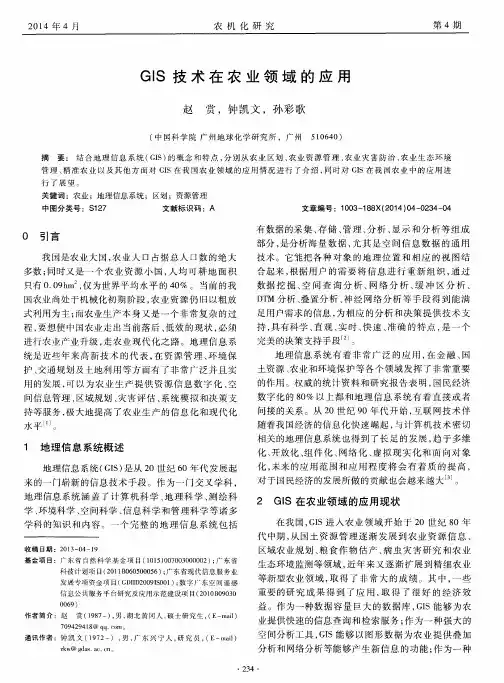 GIS技术在农业领域的应用