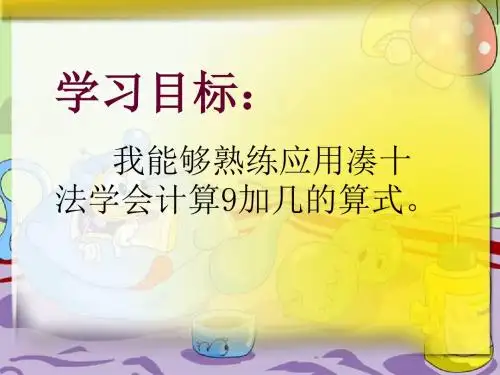 苏教版数学一年级上册《9加几》