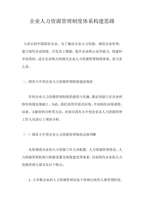 人力资源企业人力资源管理制度体系构建思路