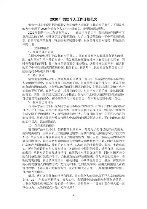 2020年销售个人工作计划范文