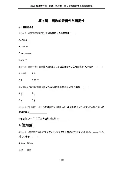 2020版高考数学一轮复习练习题：第6讲函数的奇偶性与周期性