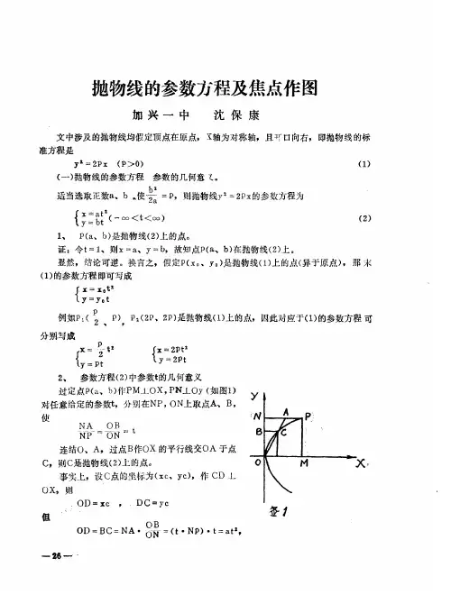 抛物线的参数方程及焦点作图