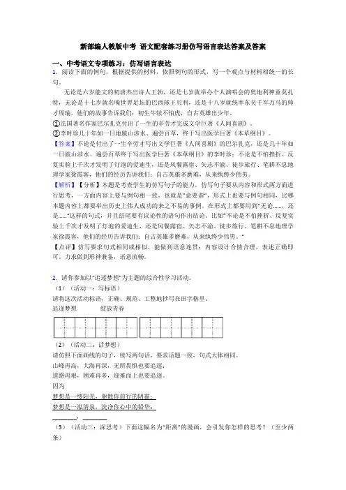 新部编人教版中考 语文配套练习册仿写语言表达答案及答案