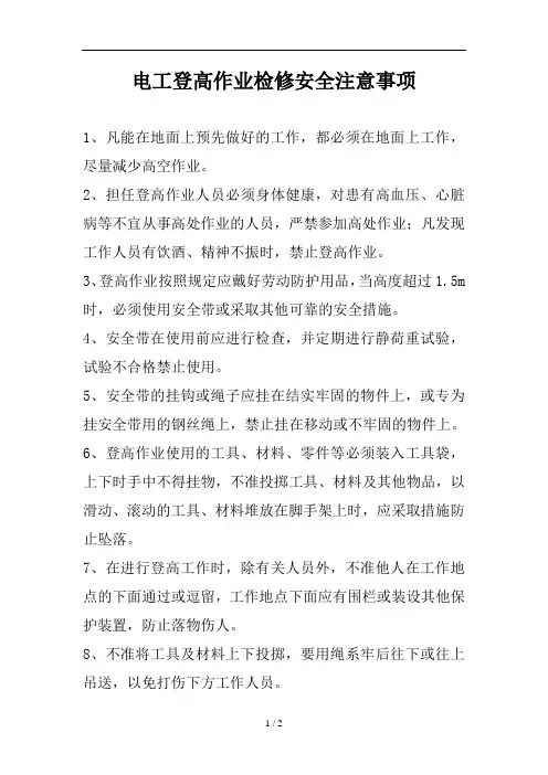 电工登高作业检修安全注意事项