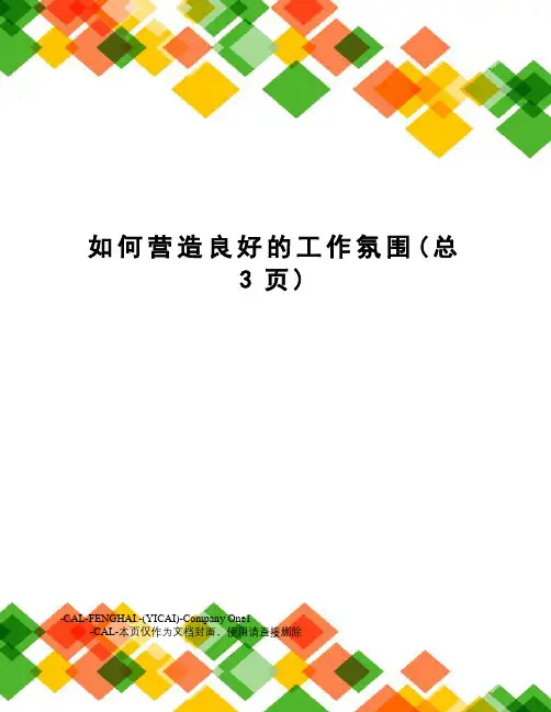 如何营造良好的工作氛围