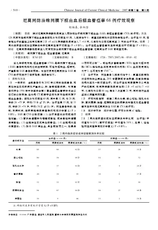 尼莫同防治蛛网膜下腔出血后脑血管痉挛68例疗效观察