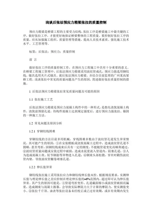 浅谈后张法预应力箱梁张拉的质量控制