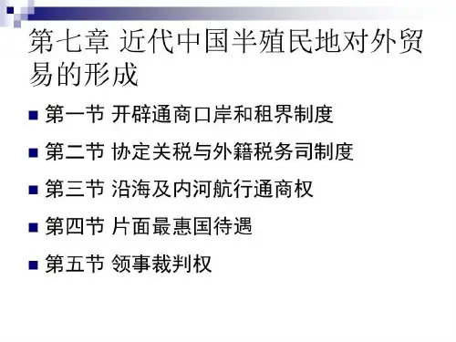 《中国对外贸易史》135页PPT