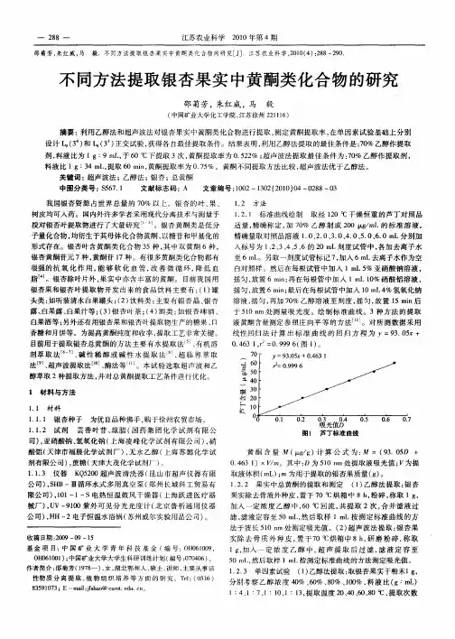 不同方法提取银杏果实中黄酮类化合物的研究