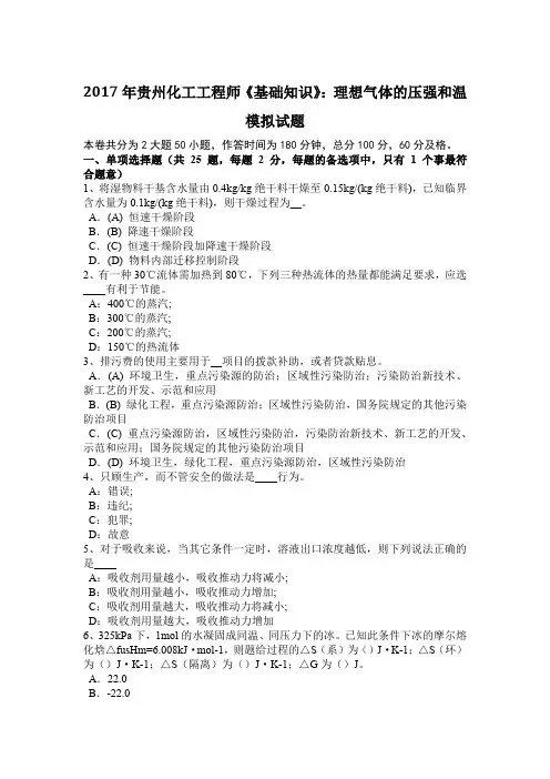 2017年贵州化工工程师《基础知识》：理想气体的压强和温模拟试题