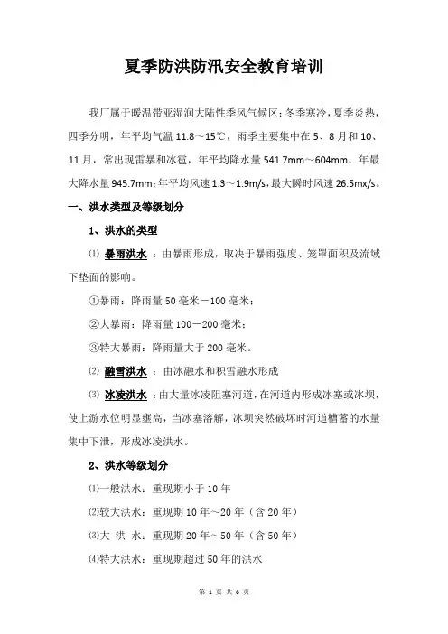 夏季防洪防汛安全教育培训