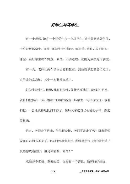 好学生与坏学生_小学作文