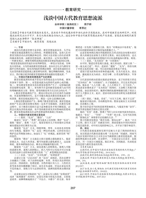 浅谈中国古代教育思想流派