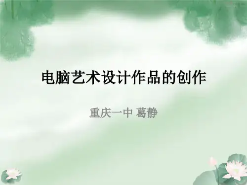 电脑艺术设计作品的创作PPT幻灯片