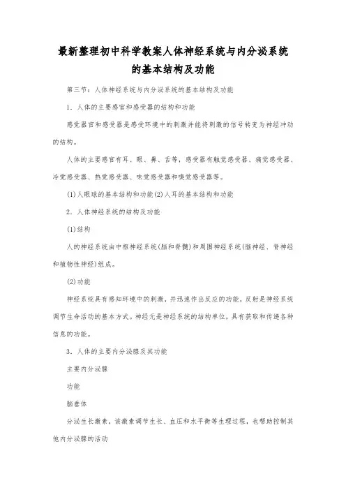 最新整理初中科学教案人体神经系统与内分泌系统的基本结构及功能.docx