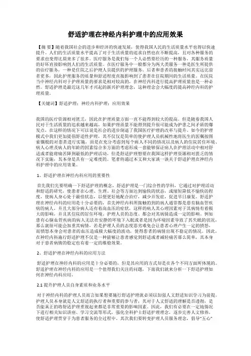 舒适护理在神经内科护理中的应用效果
