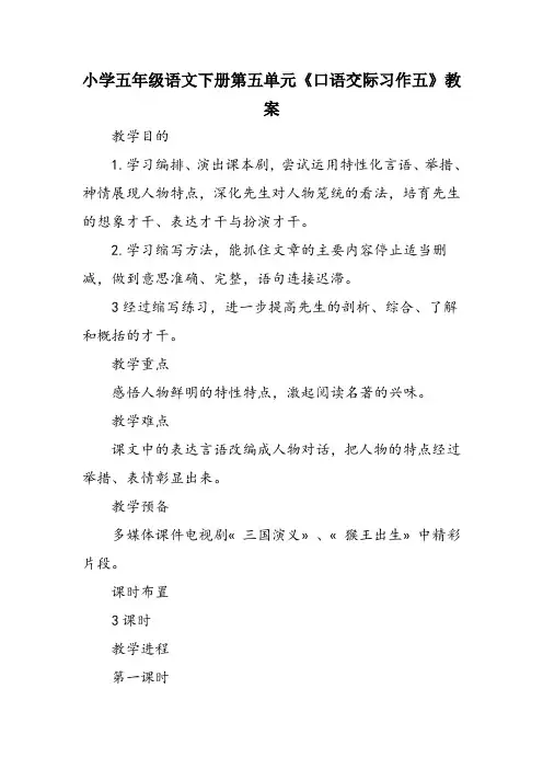 小学五年级语文下册第五单元《口语交际习作五》教案