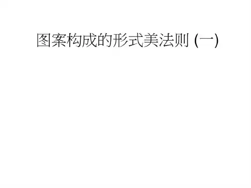 图案构成形式美法则共19页文档