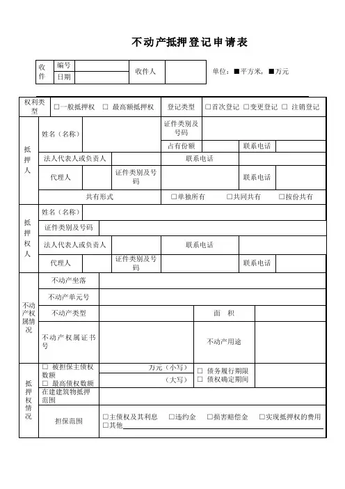 不动产抵押 登记申请表的.doc