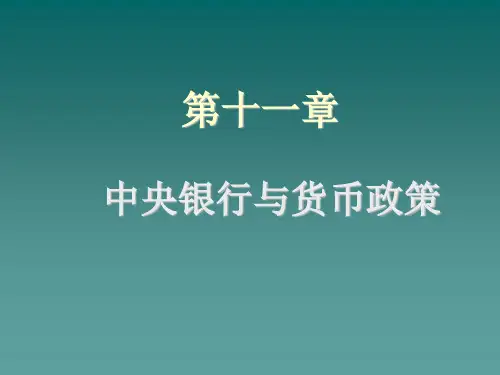 第十一章中央银行与货币政策资料