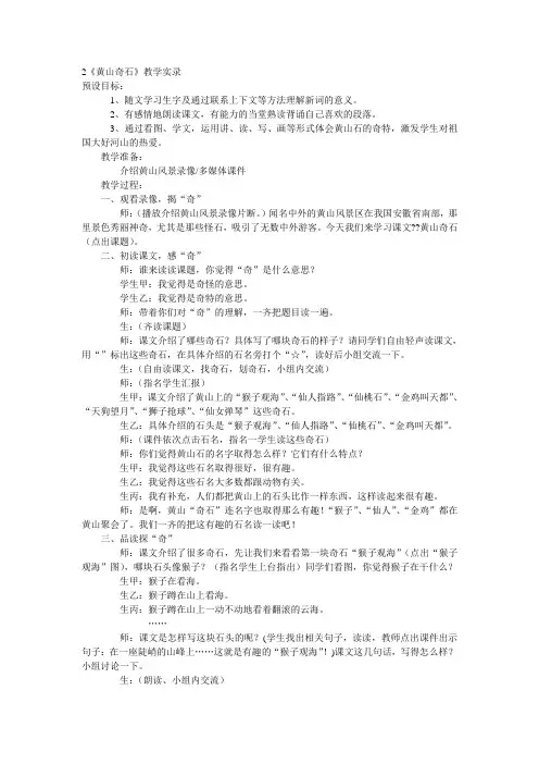二年级语文《黄山奇石》教学实录