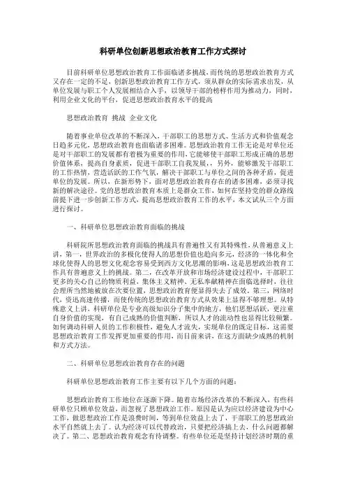 科研单位创新思想政治教育工作方式探讨