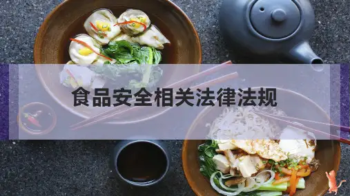 食品安全相关法律法规