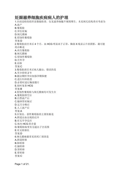 妊娠滋养细胞疾病病人的护理