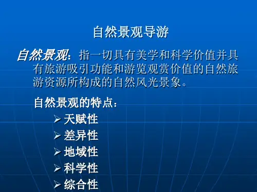 景区导游自然景观导游
