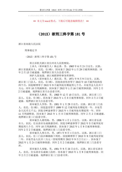 【优质文档】(201X)浙刑三终字第181号-范文模板 (5页)