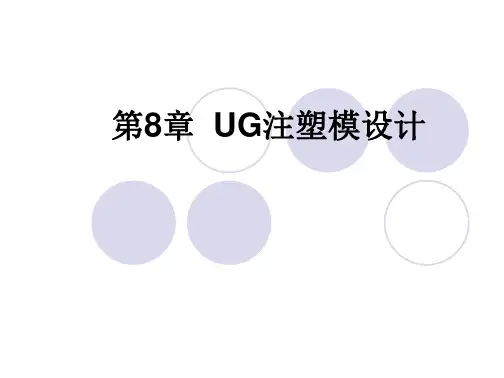 第8章ug注塑模设计