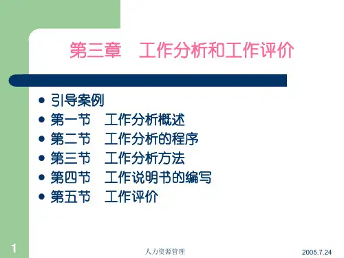 第三章 工作分析1