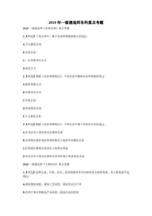 2019年一级建造师各科重点考题