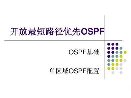 7 开放最短路径优先OSPF