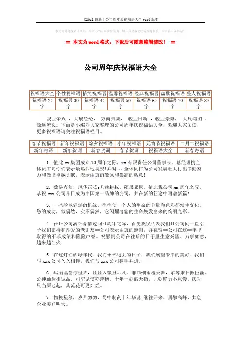 【2018最新】公司周年庆祝福语大全word版本 (7页)