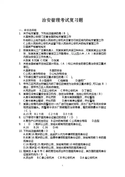 治安管理考试复习题