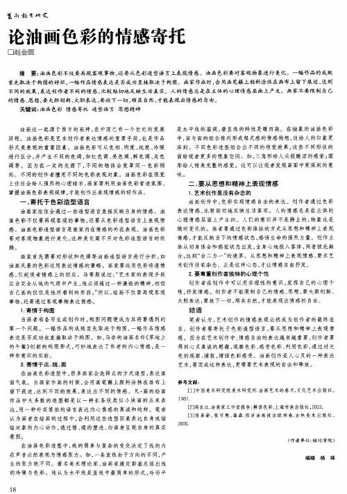 论油画色彩的情感寄托