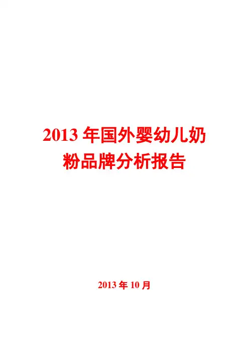 2013年国外婴幼儿奶粉品牌分析报告