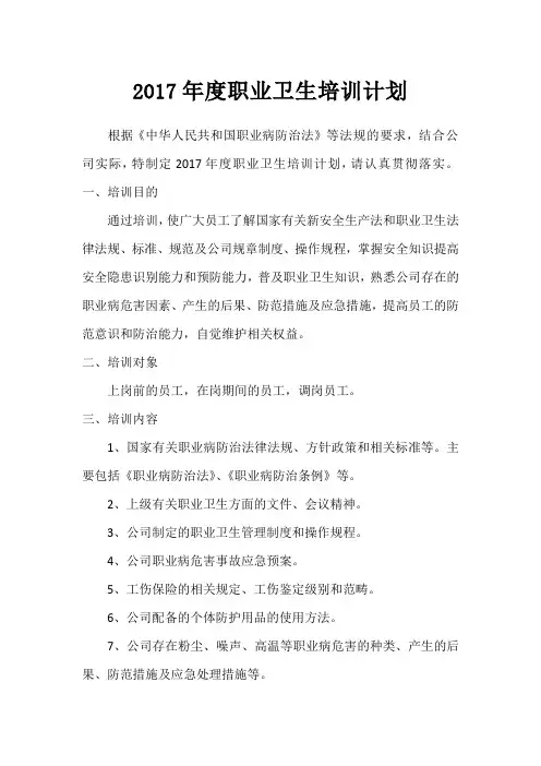 2017年度职业卫生培训计划