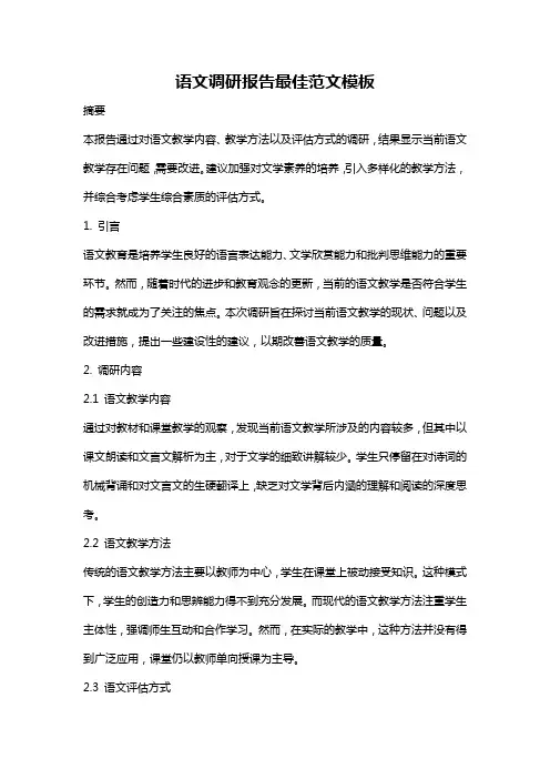语文调研报告最佳范文模板