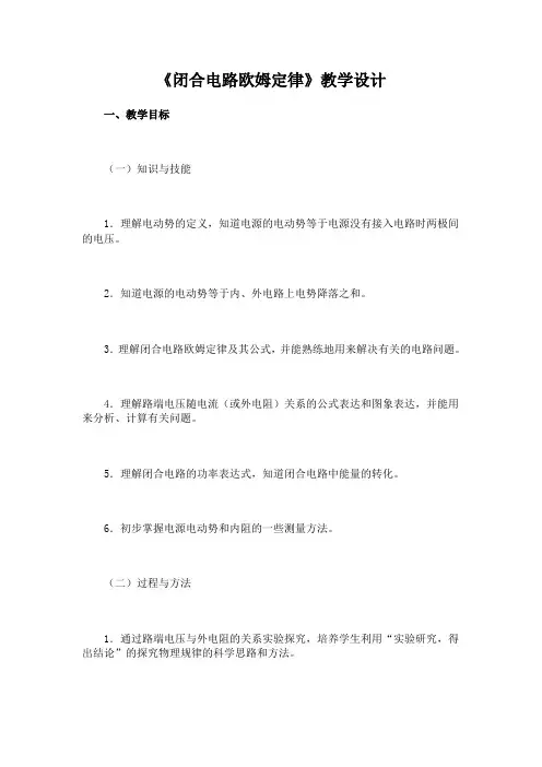 闭合电路欧姆定律教学设计