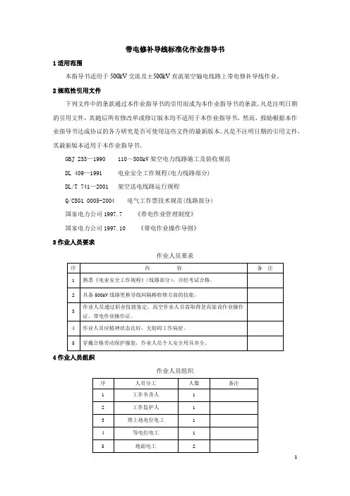 带电修补导线标准化作业指导书
