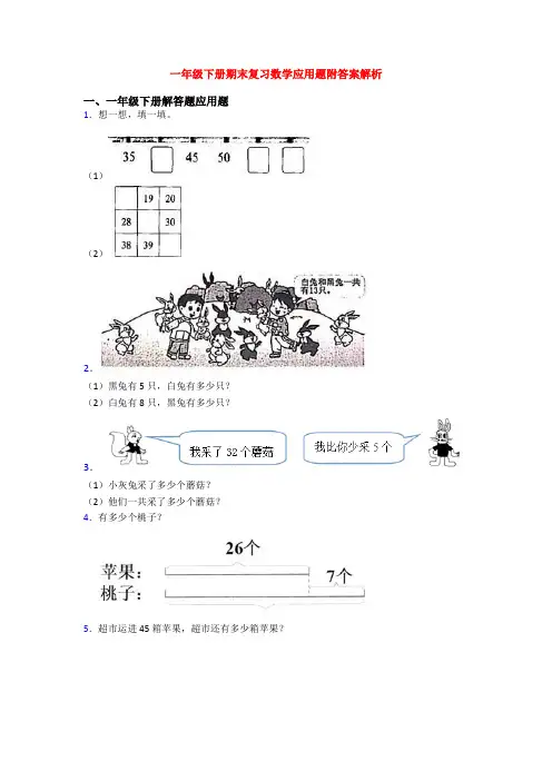 一年级下册期末复习数学应用题附答案解析