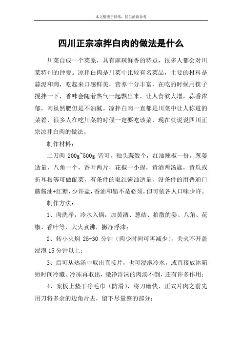 四川正宗凉拌白肉的做法是什么