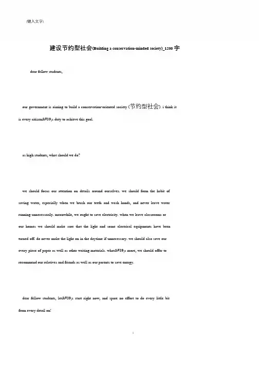 建设节约型社会(Building a conservation-minded society)_1200字
