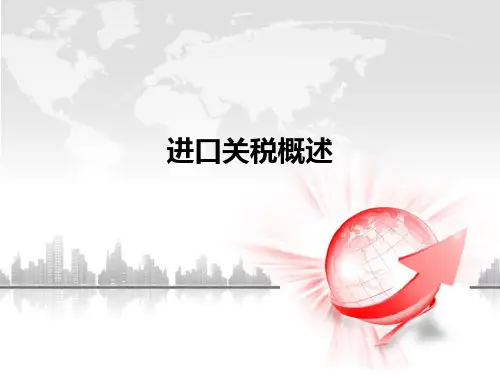 进口关税概述