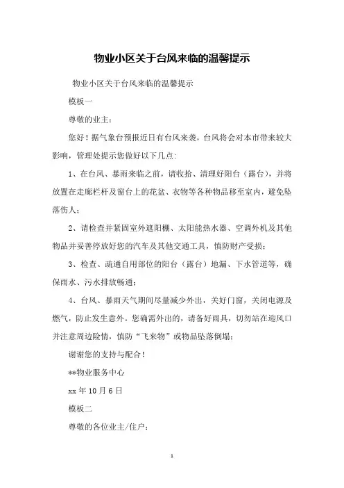 物业小区关于台风来临的温馨提示