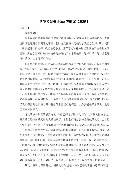 学生检讨书3000字范文【三篇】 2
