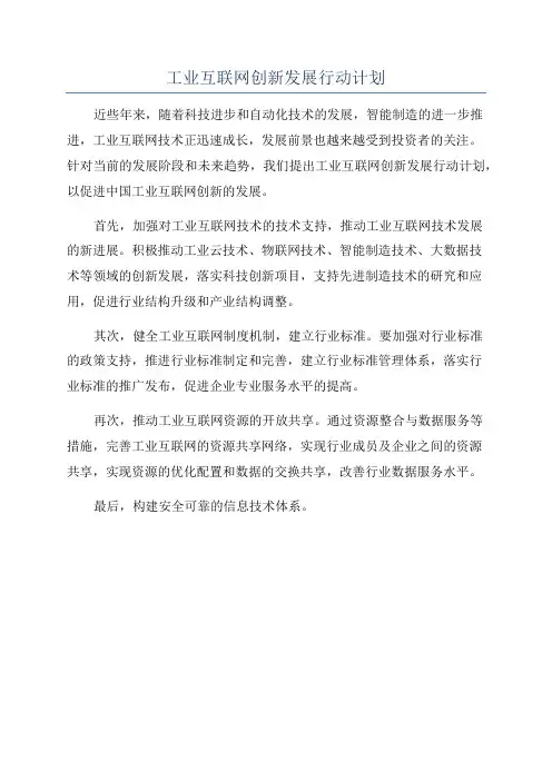 工业互联网创新发展行动计划