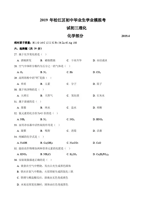 上海市松江区2019届九年级下学期中考第二次模拟考试化学试题(含答案)